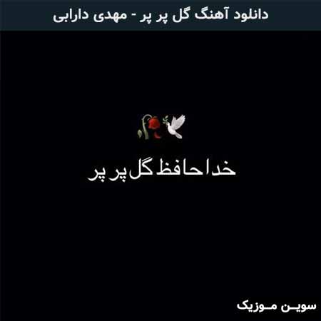 دانلود اهنگ گل پر پر مهدی دارابی